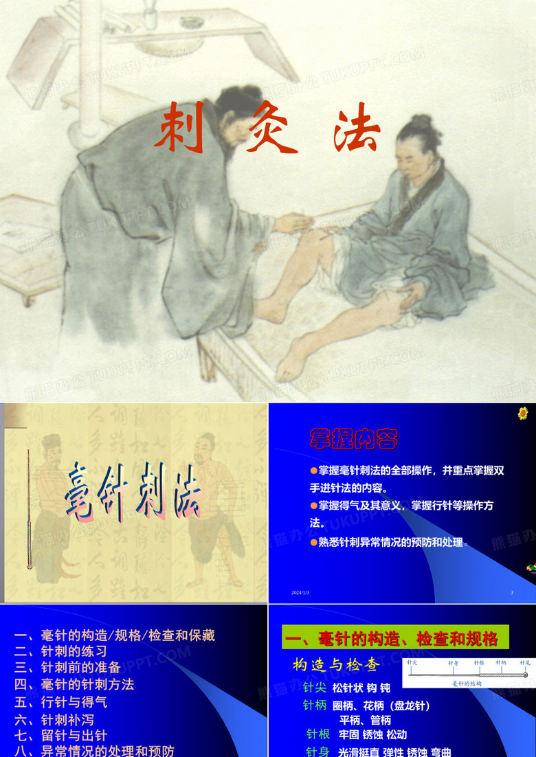 针刺法(55页)