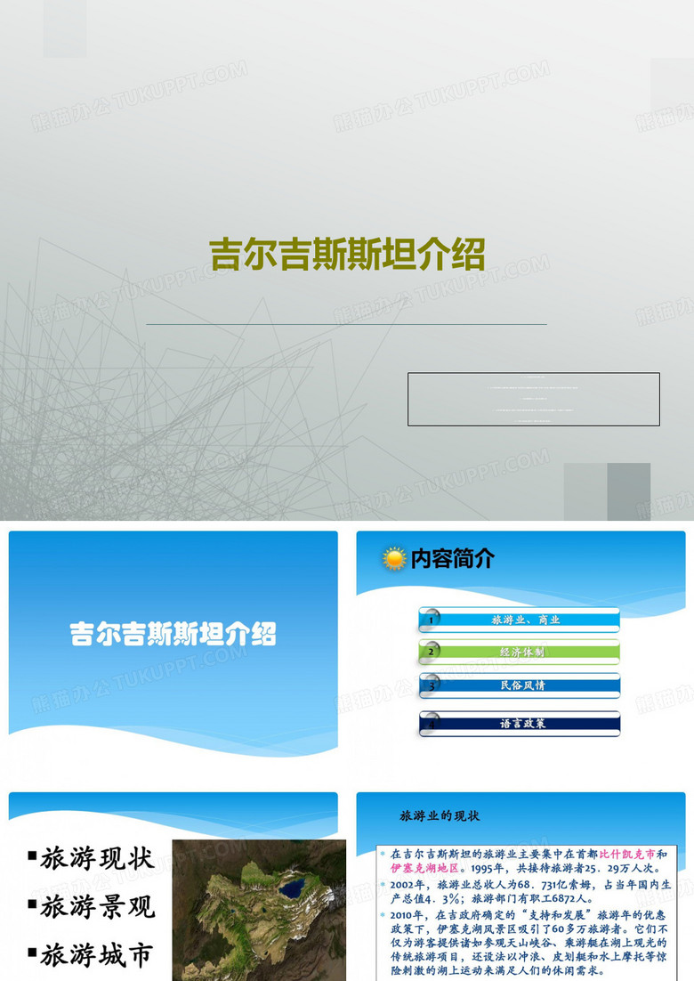 吉尔吉斯斯坦介绍55页PPT