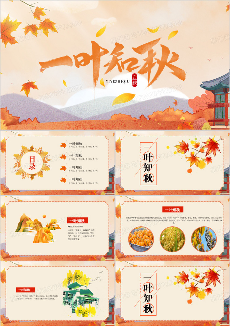 橙色秋季旅行一葉知秋PPT模板