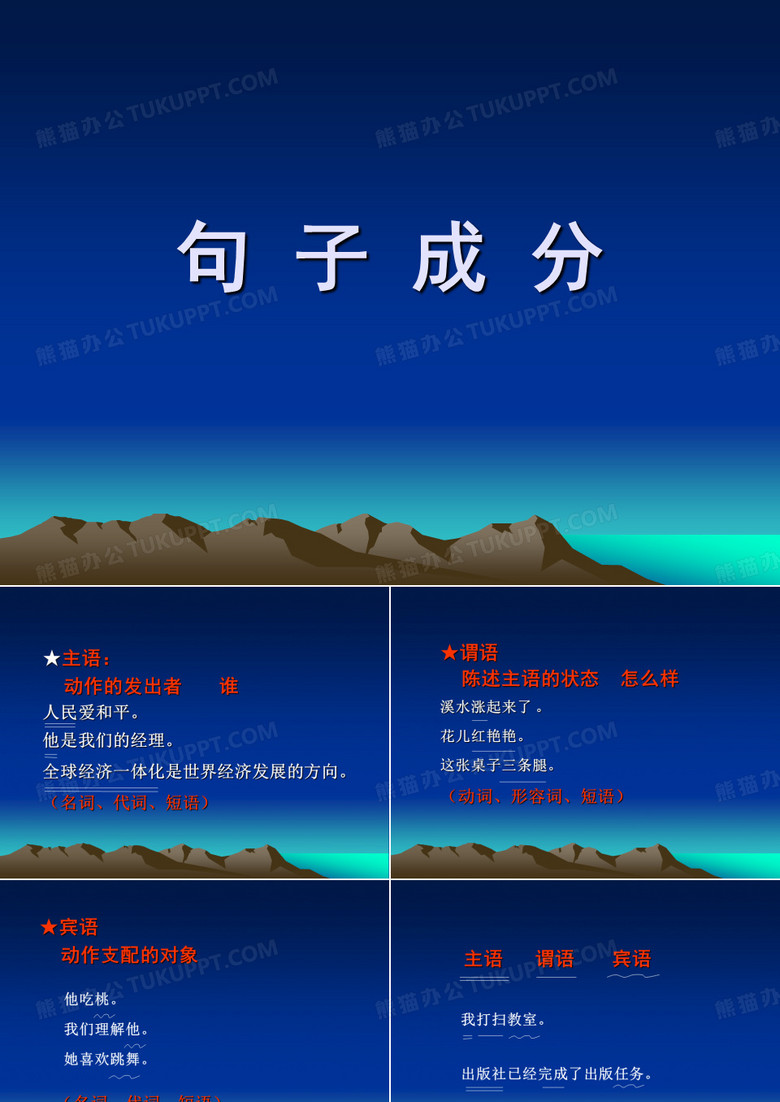 句子成分