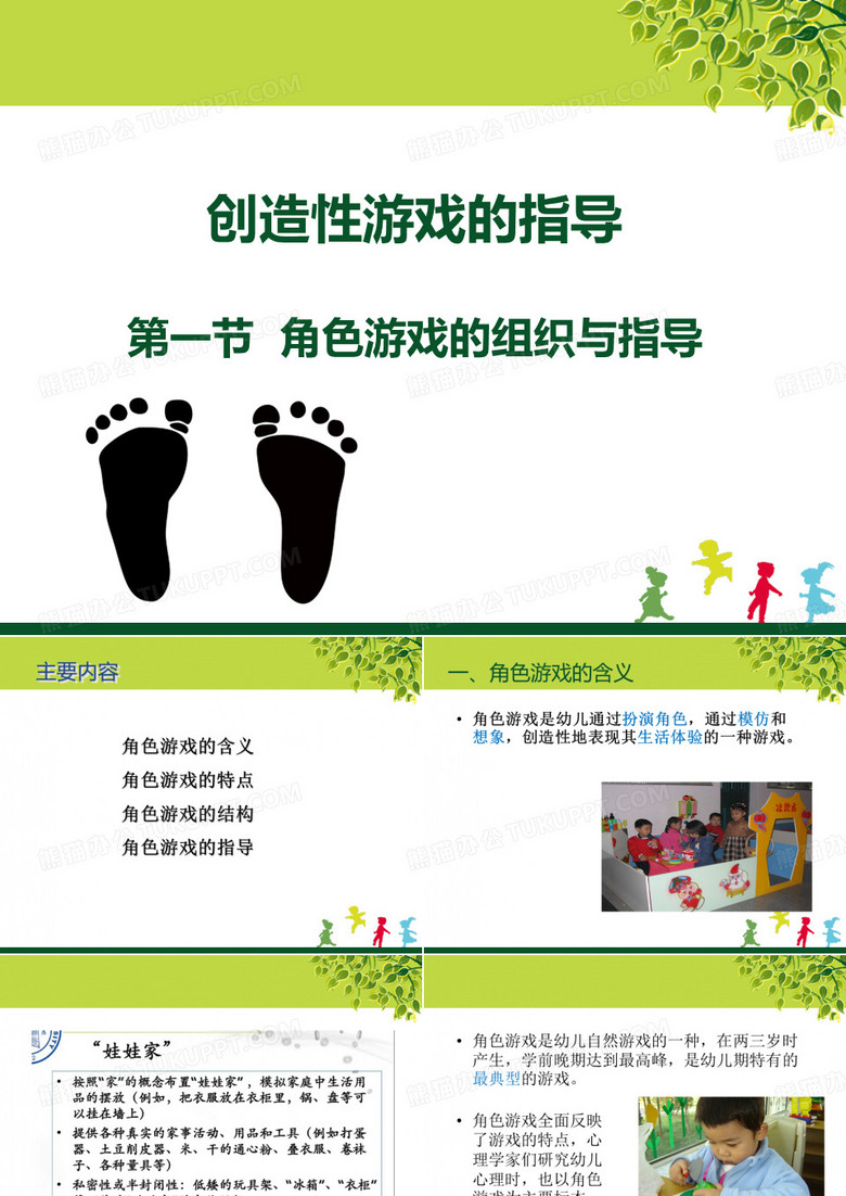 角色游戏指导