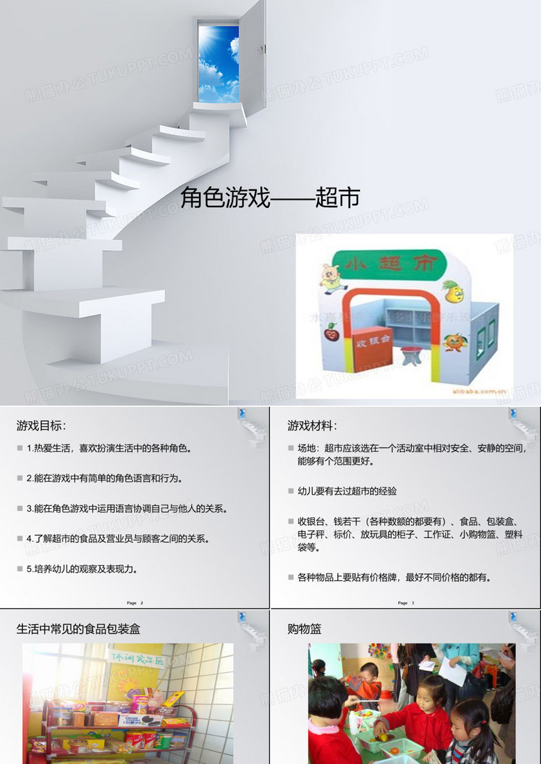 角色游戏超市