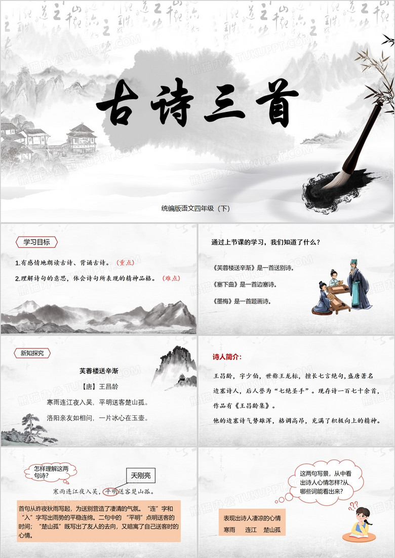中国风古诗三首PPT模板