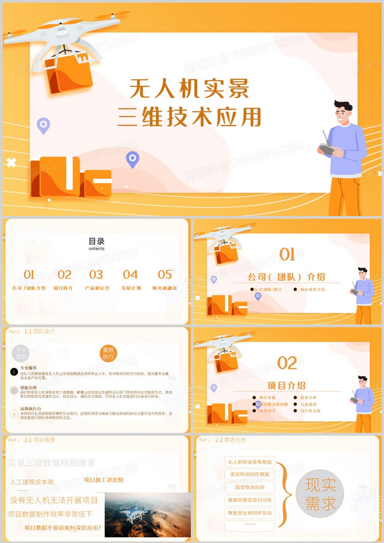 黄色无人机实景三维技术应用PPT模板