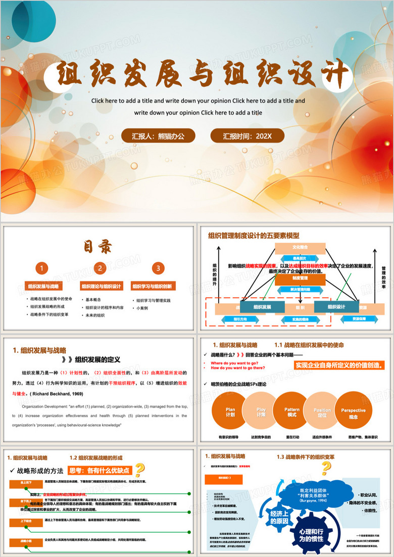 橙色简约风组织发展与组织设计PPT模板