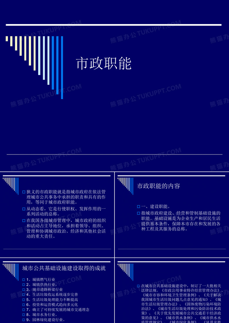 市政职能