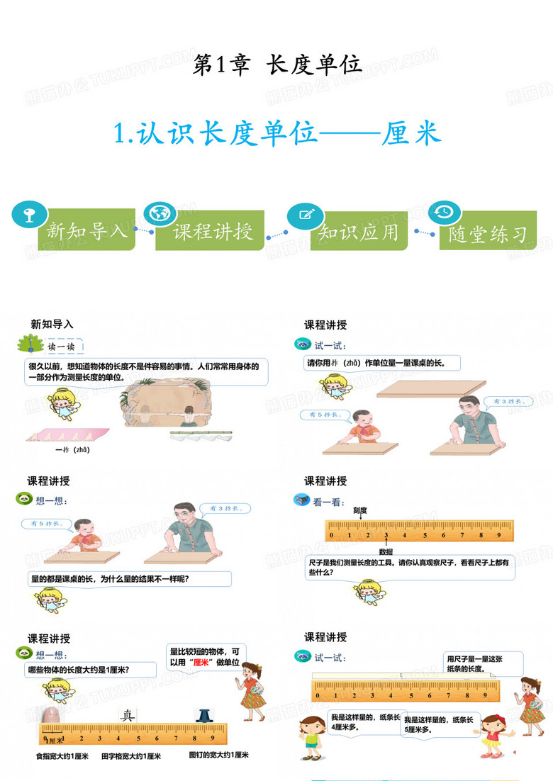 《认识长度单位—厘米》长度单位课件ppt