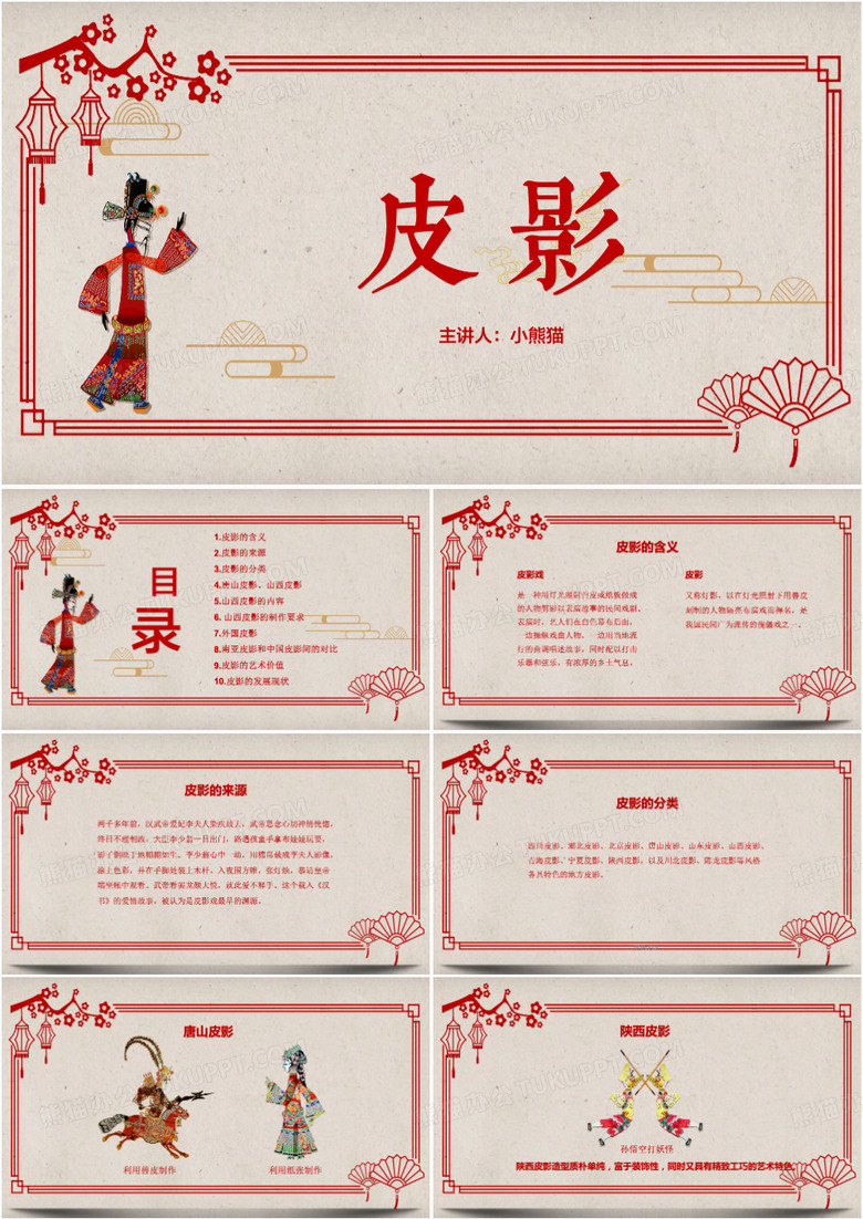 非物质文化遗产皮影艺术PPT模板