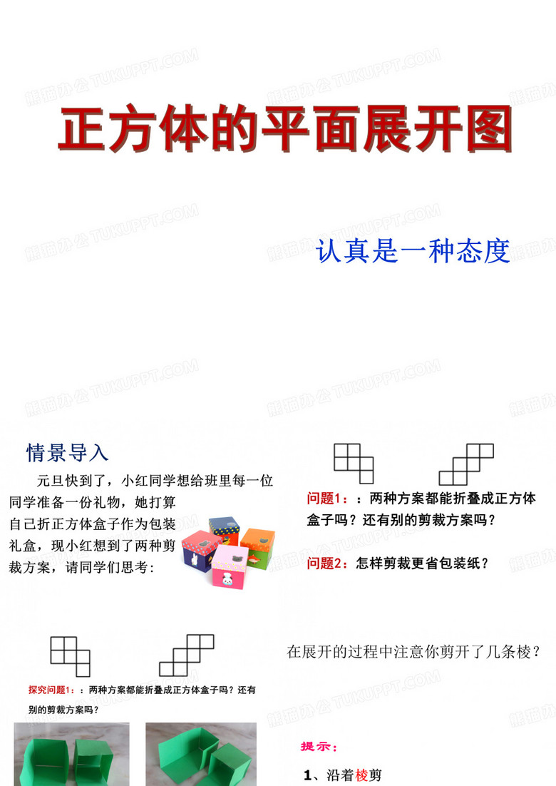正方体的展开图展示