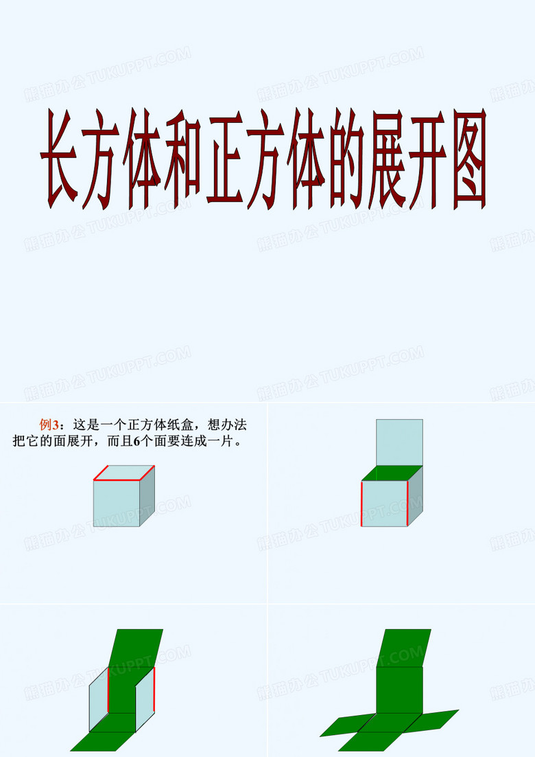 长方体及正方体的展开图展示