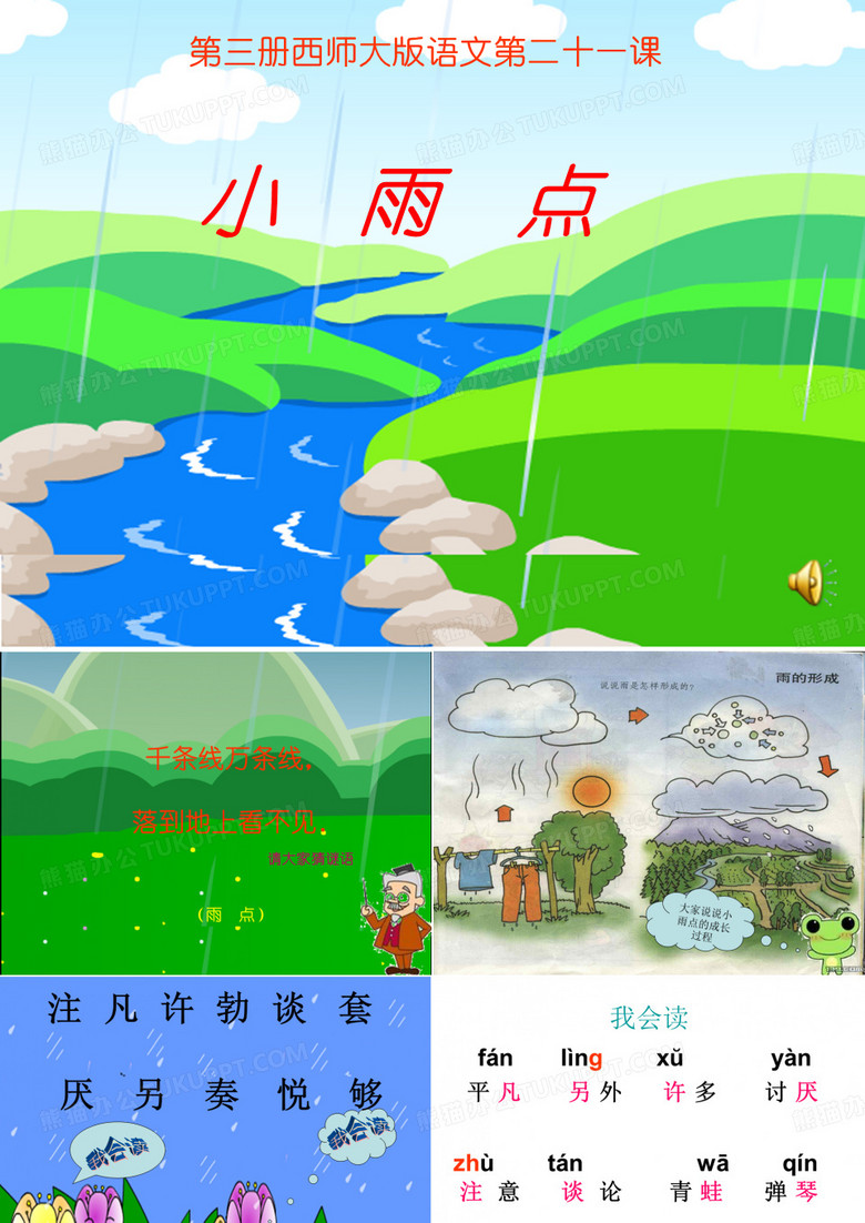 小雨点 课件