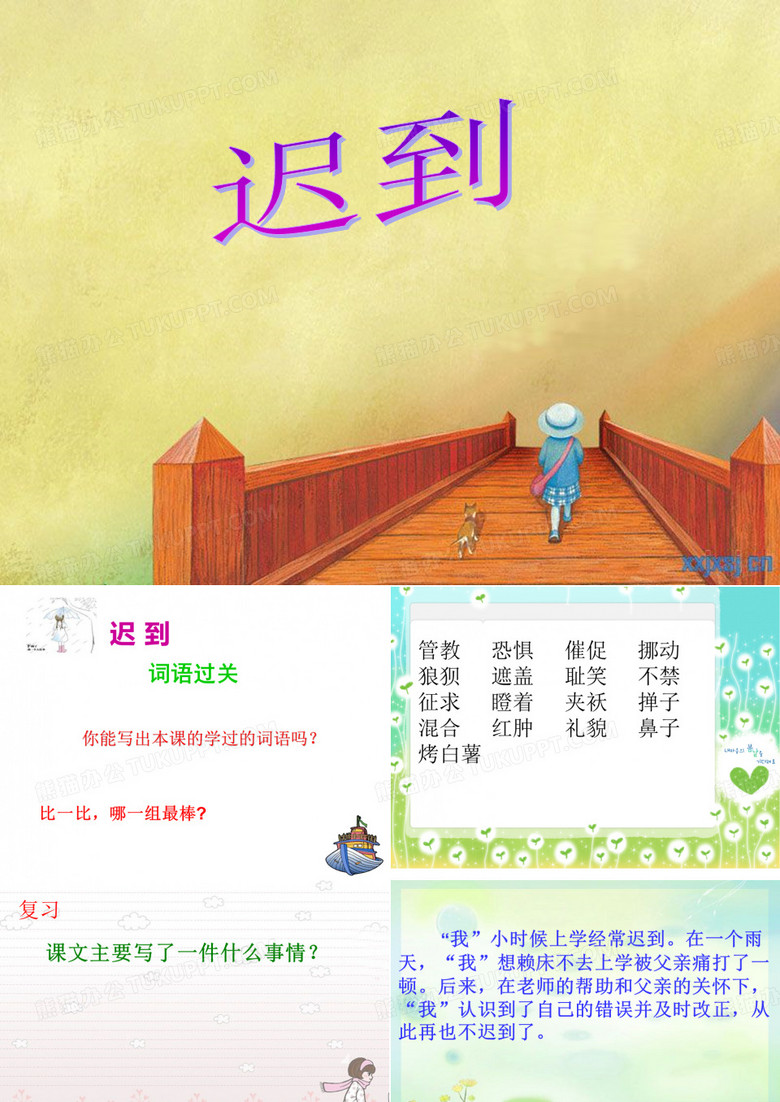 迟到