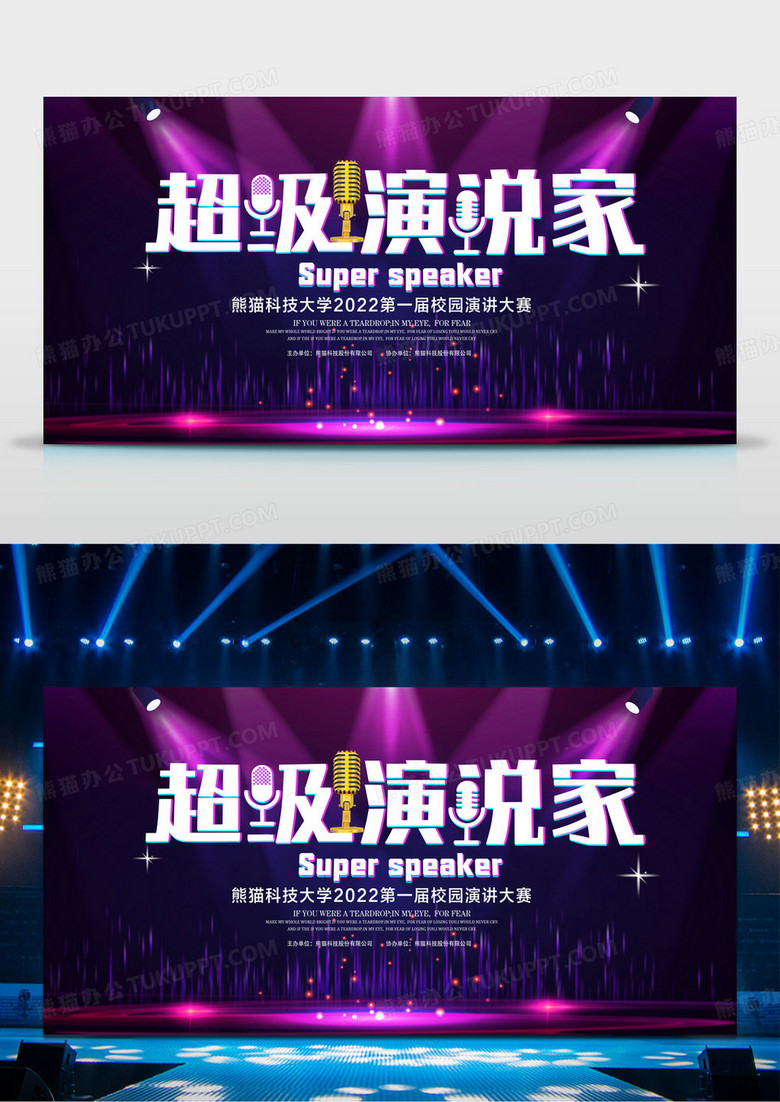 紫色创意超级演说家演讲比赛背景展板