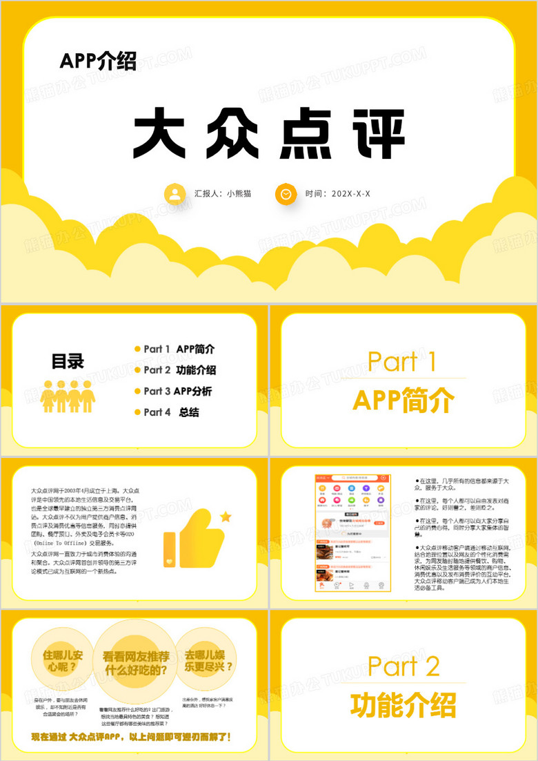 大众点评APP介绍ppt模板