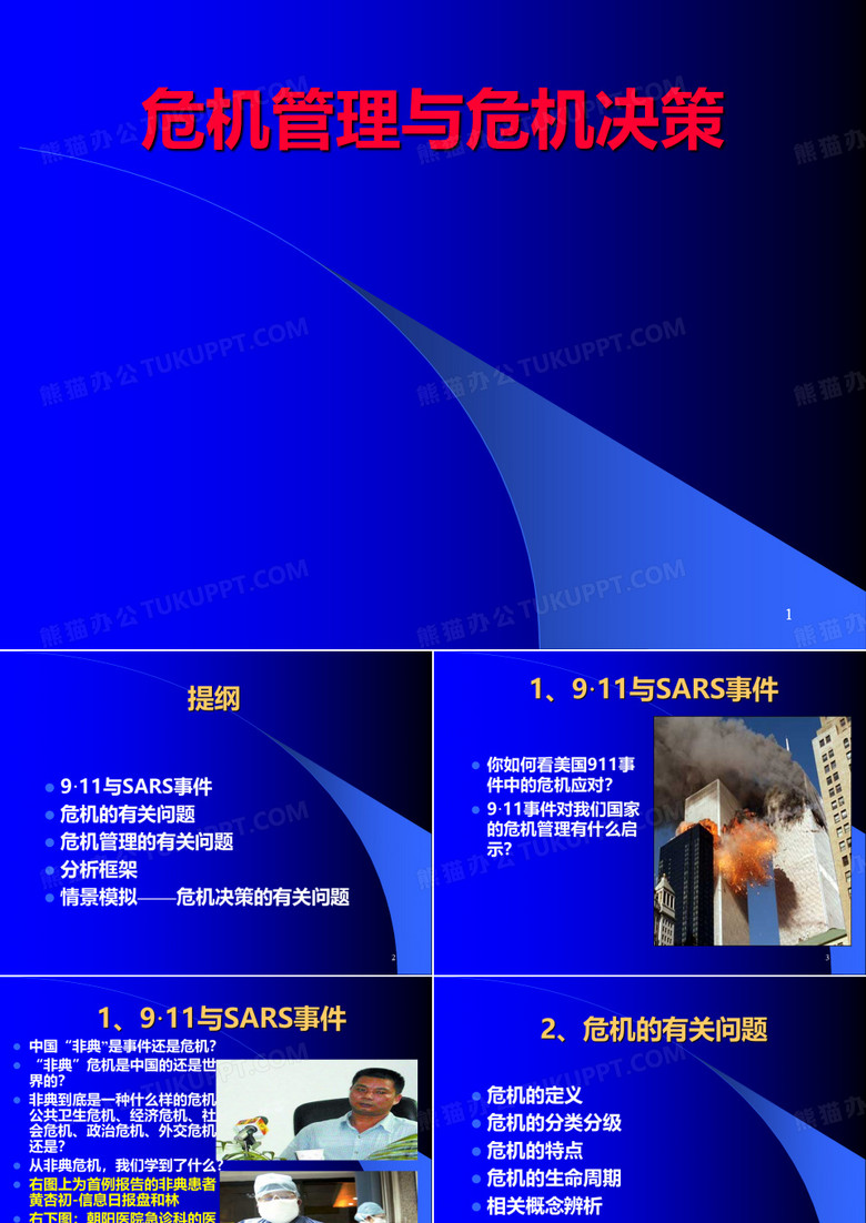 危机管理与危机决策