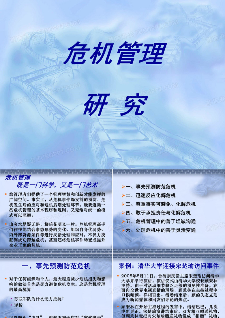危机管理