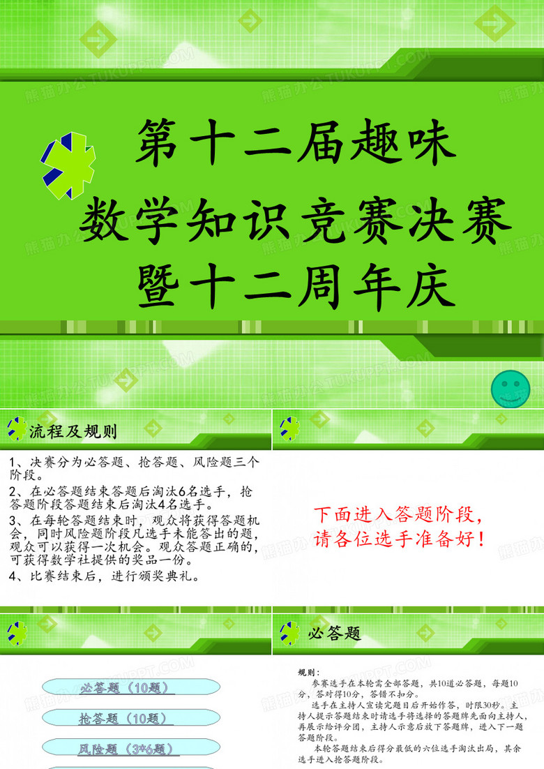 知识竞赛决赛