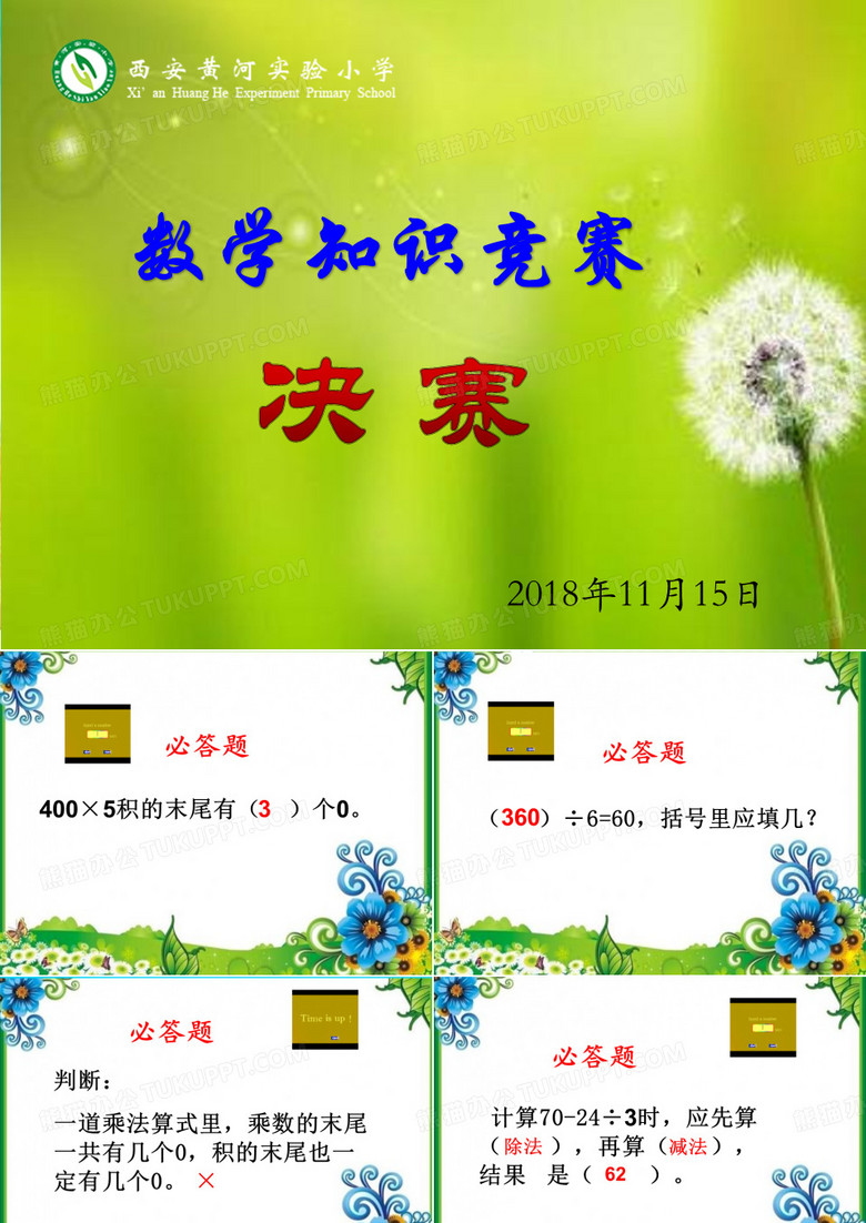 知识竞赛决赛