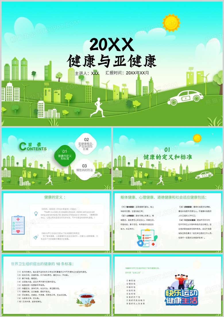 健康与亚健康培训PPT模板