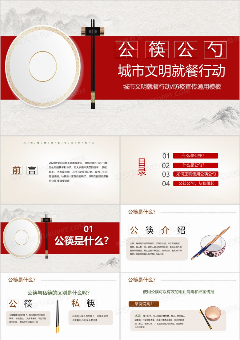 红色简约风公筷公勺课件PPT模板