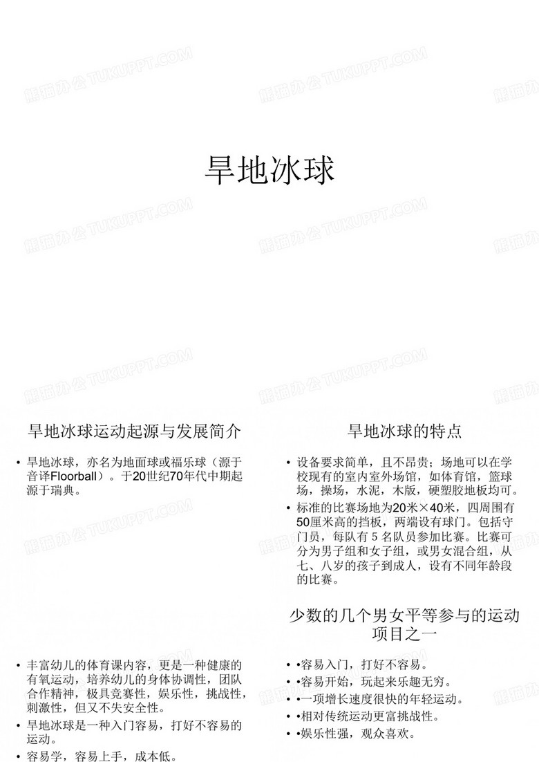 旱地冰球