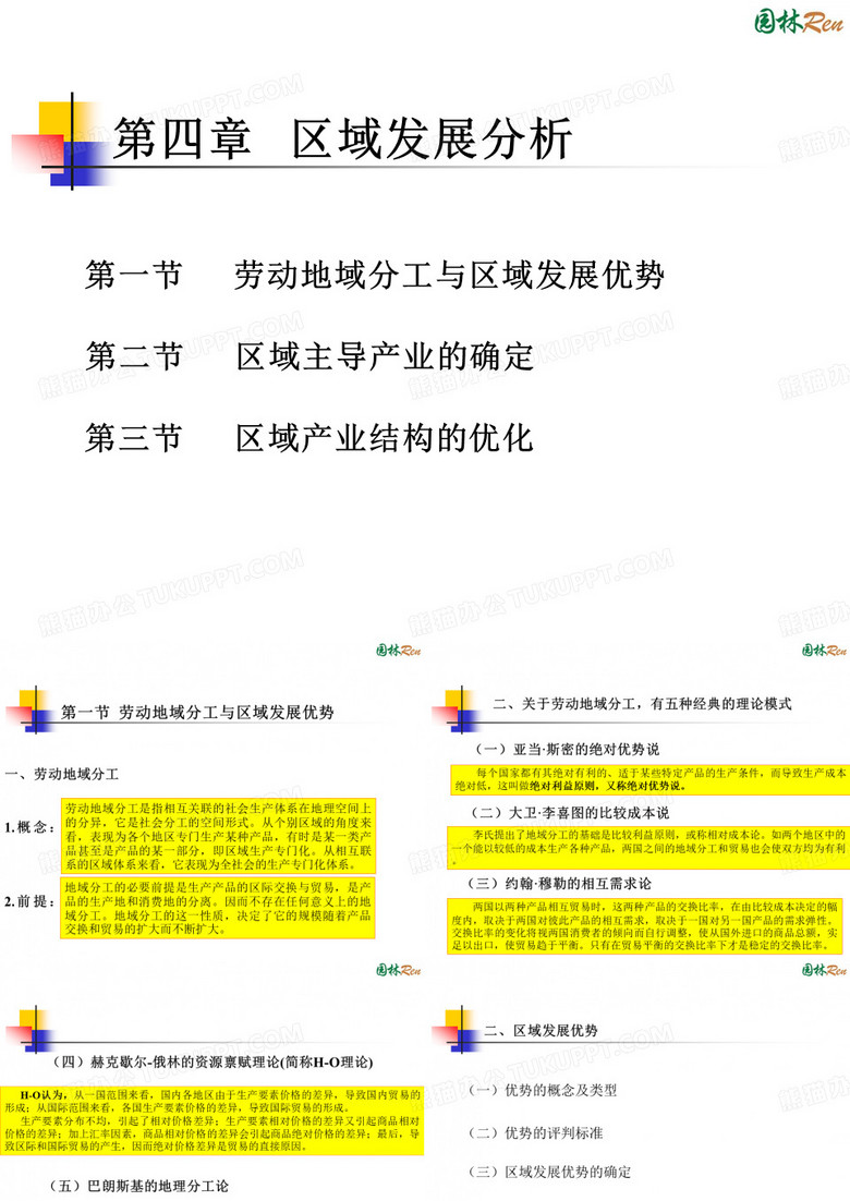 区域分析与区域规划 4、区域发展分析