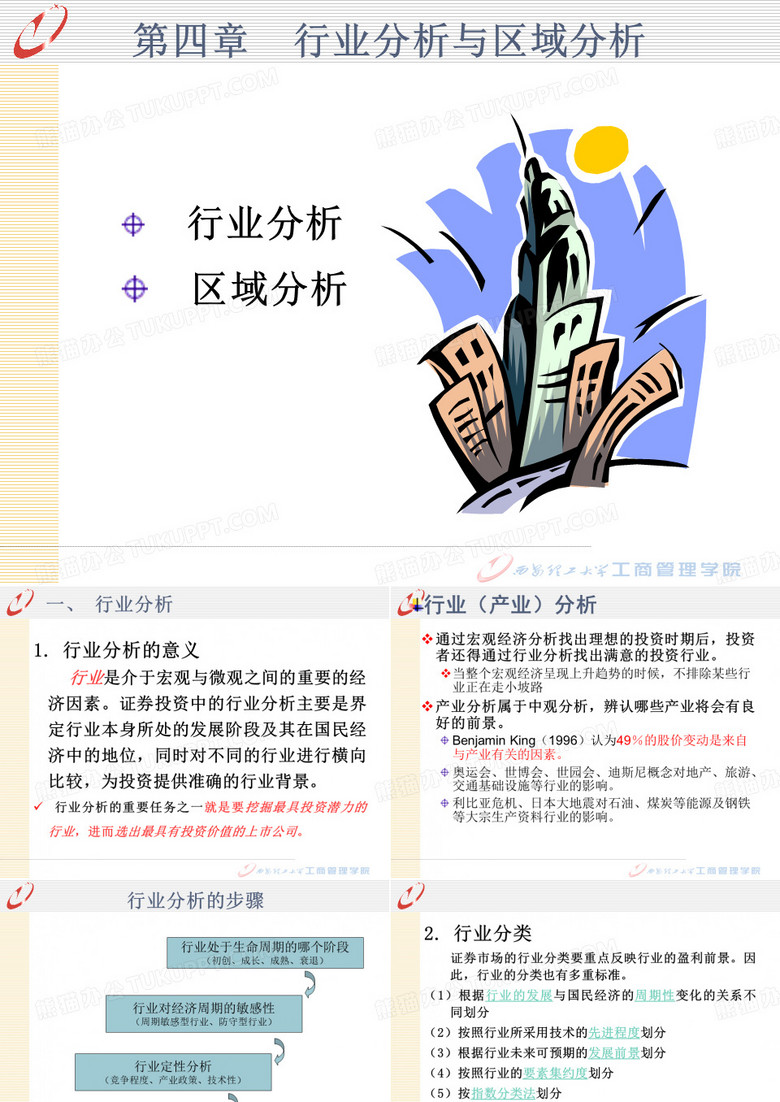 行业分析与区域分析