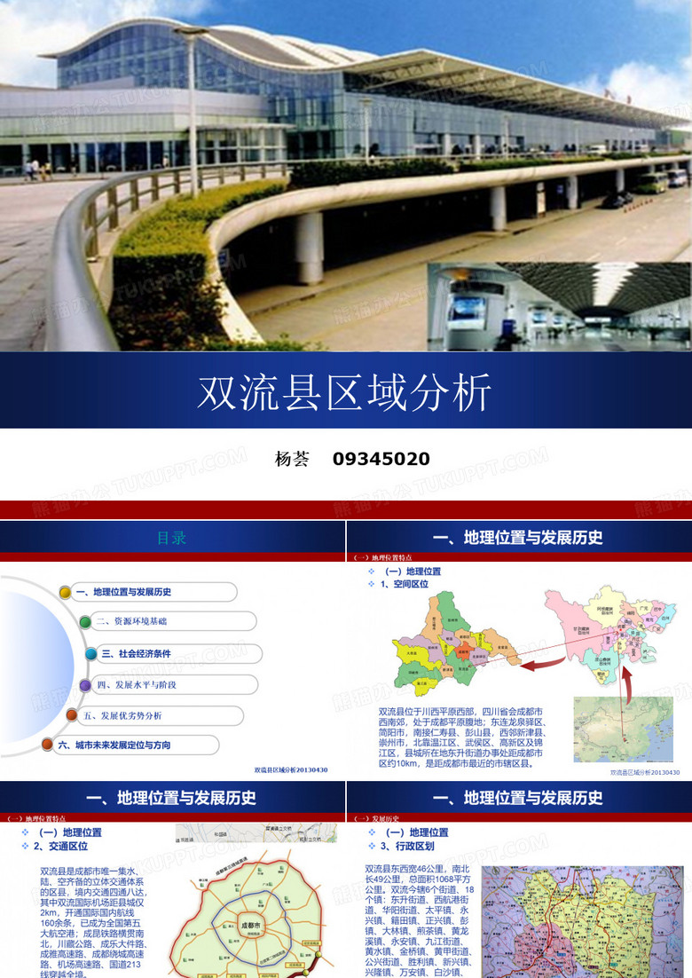 双流县区域分析