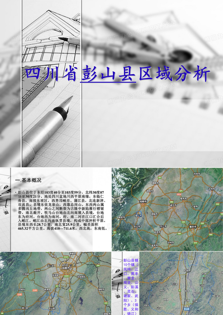 彭山县区域分析..