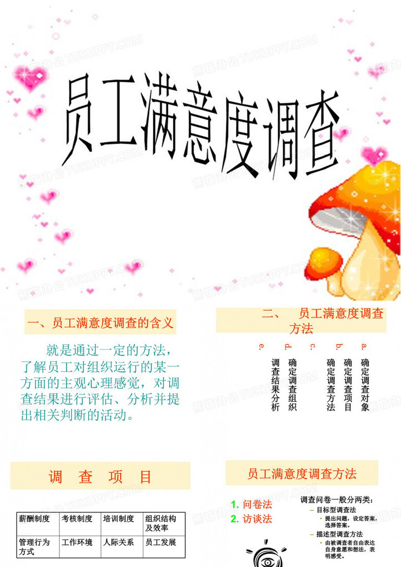 员工满意度调查