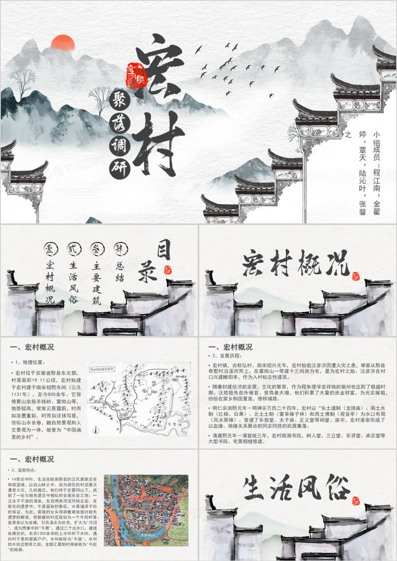 水墨中国风宏村聚落调研PPT模板