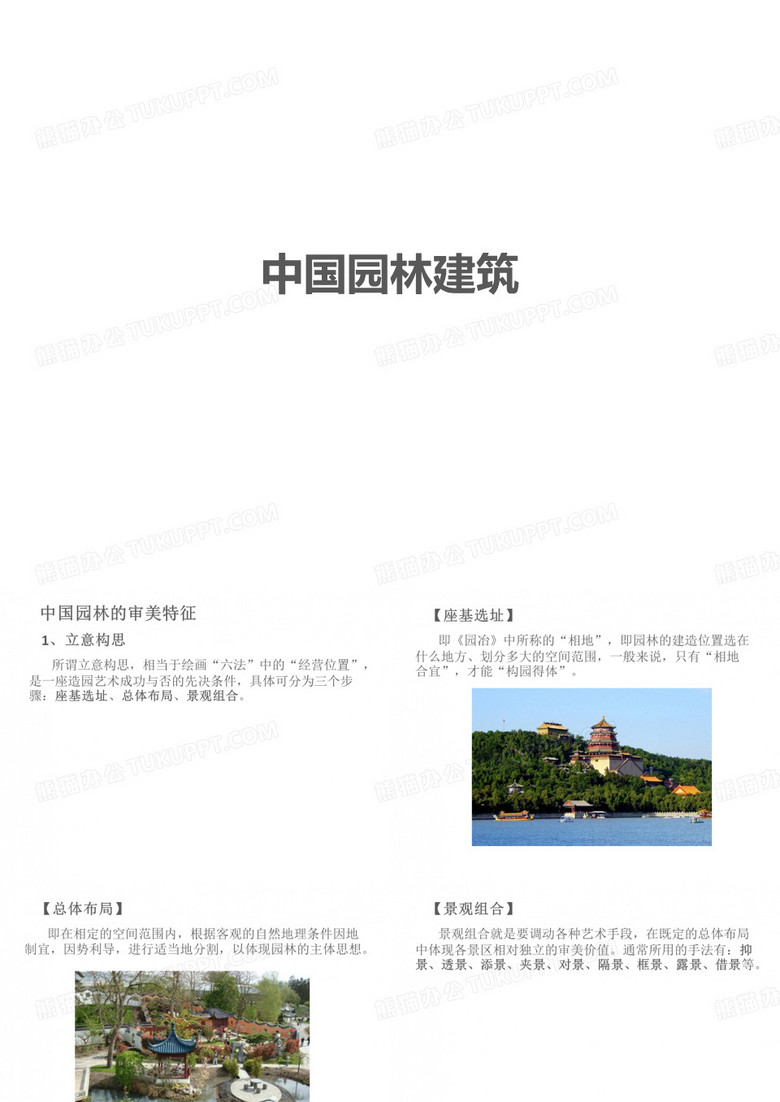 中国园林