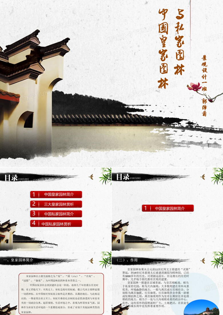 中国皇家园林与中国私家园林(郭沛菊)