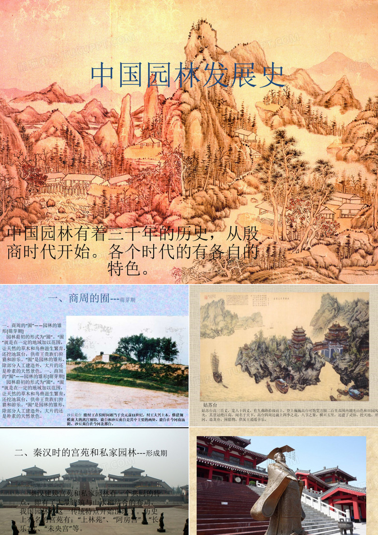 中国园林发展史 园林专业