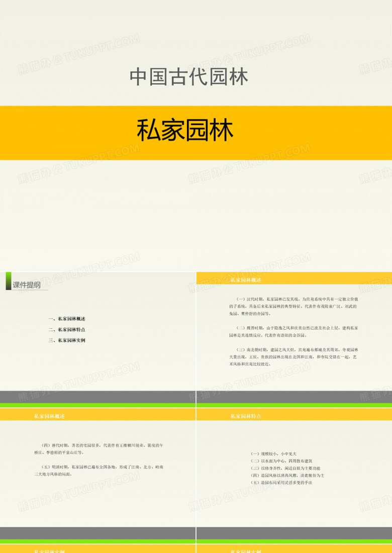 中国古代园林：私家园林