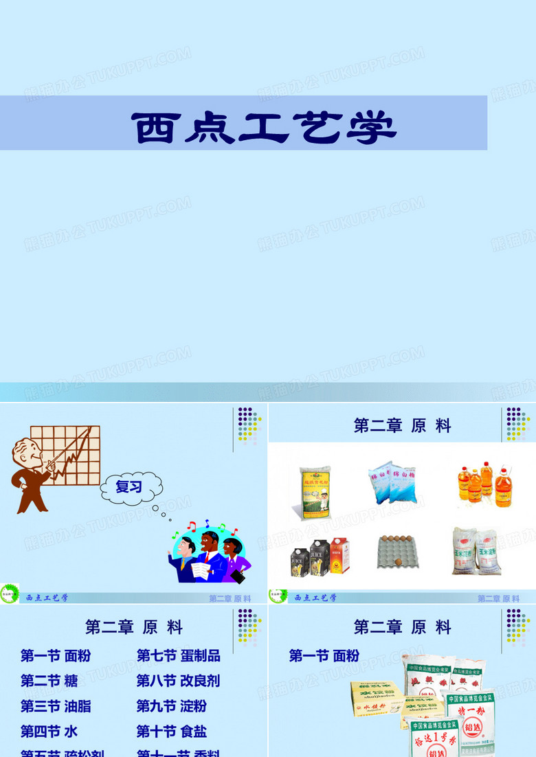 西点工艺
