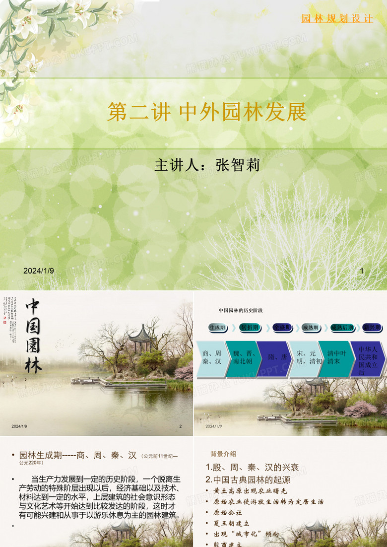 中外园林发展--中国园林