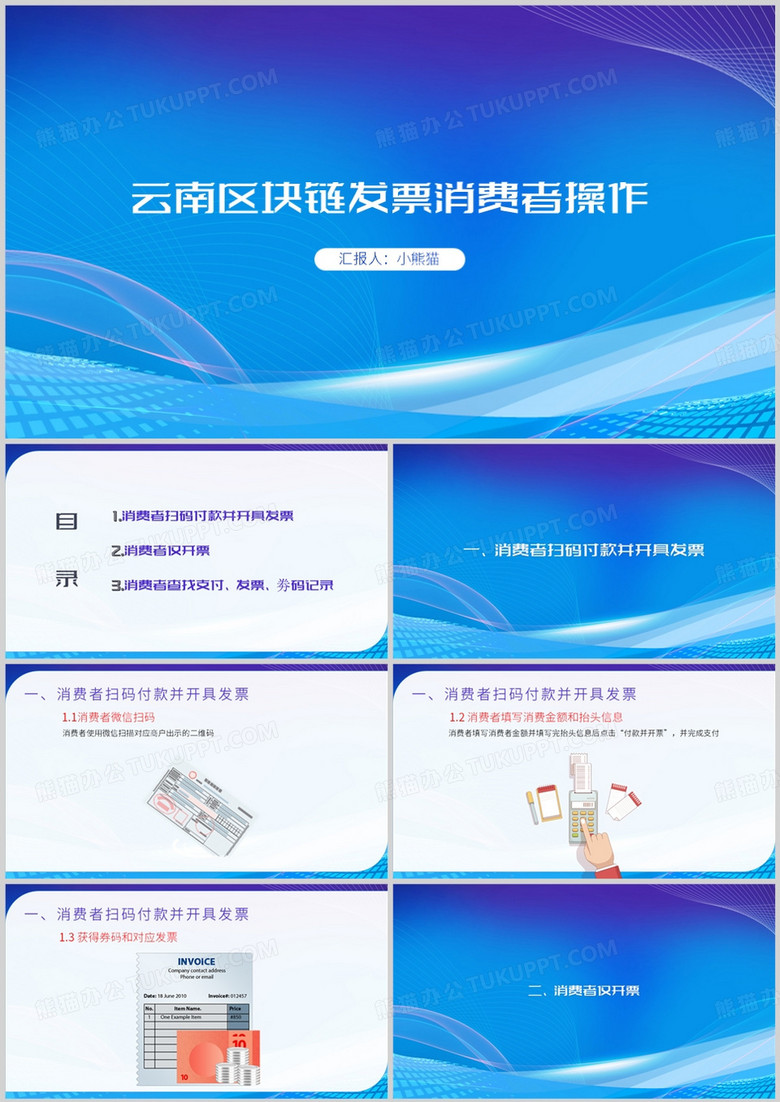 云南区块链发票消费者操作PPT模板