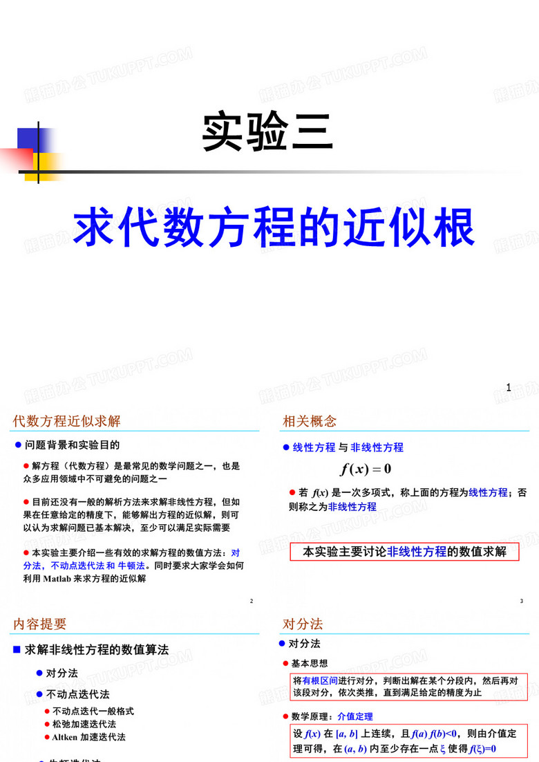 牛顿迭代牛顿迭代法