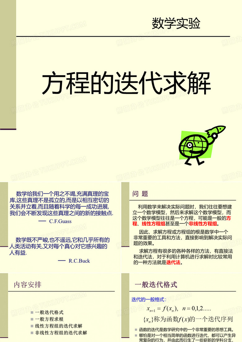 方程的迭代求解