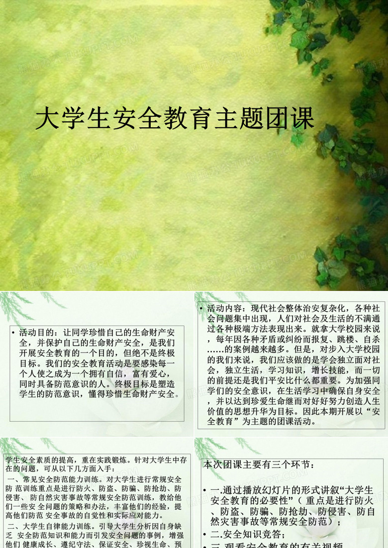 大学生安全教育主题团课ppt课件