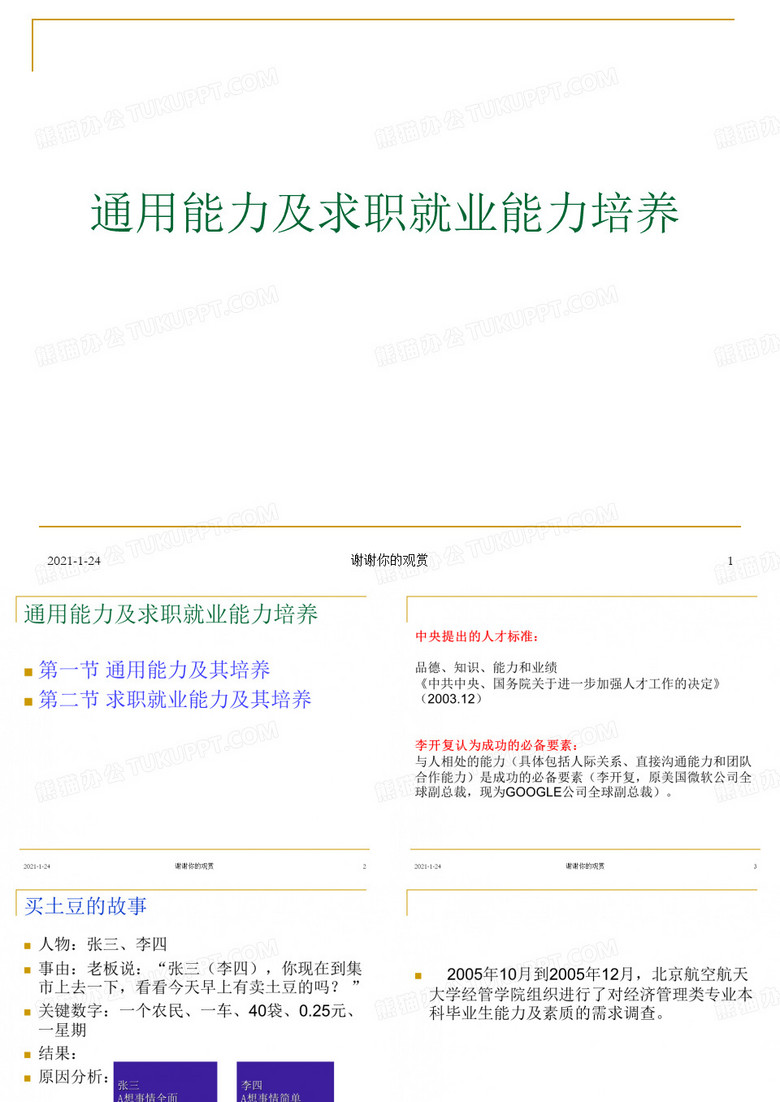 通用能力及求职就业能力培养