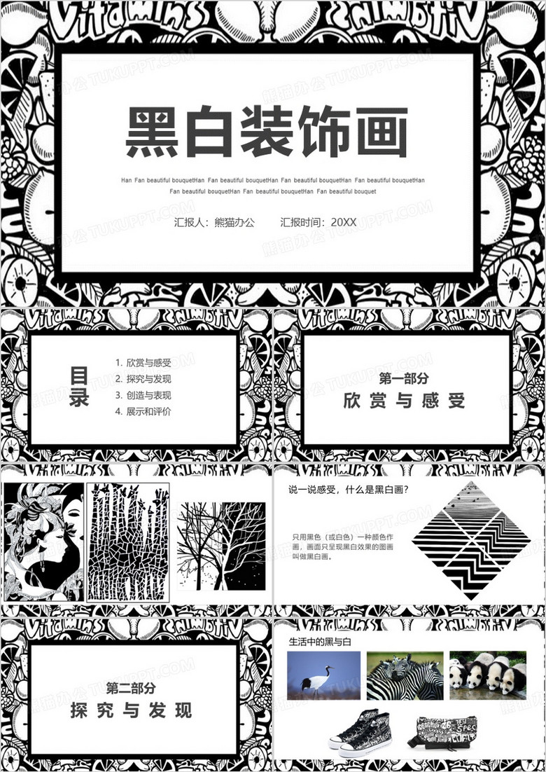 美术优质课黑白装饰画课件PPT模板