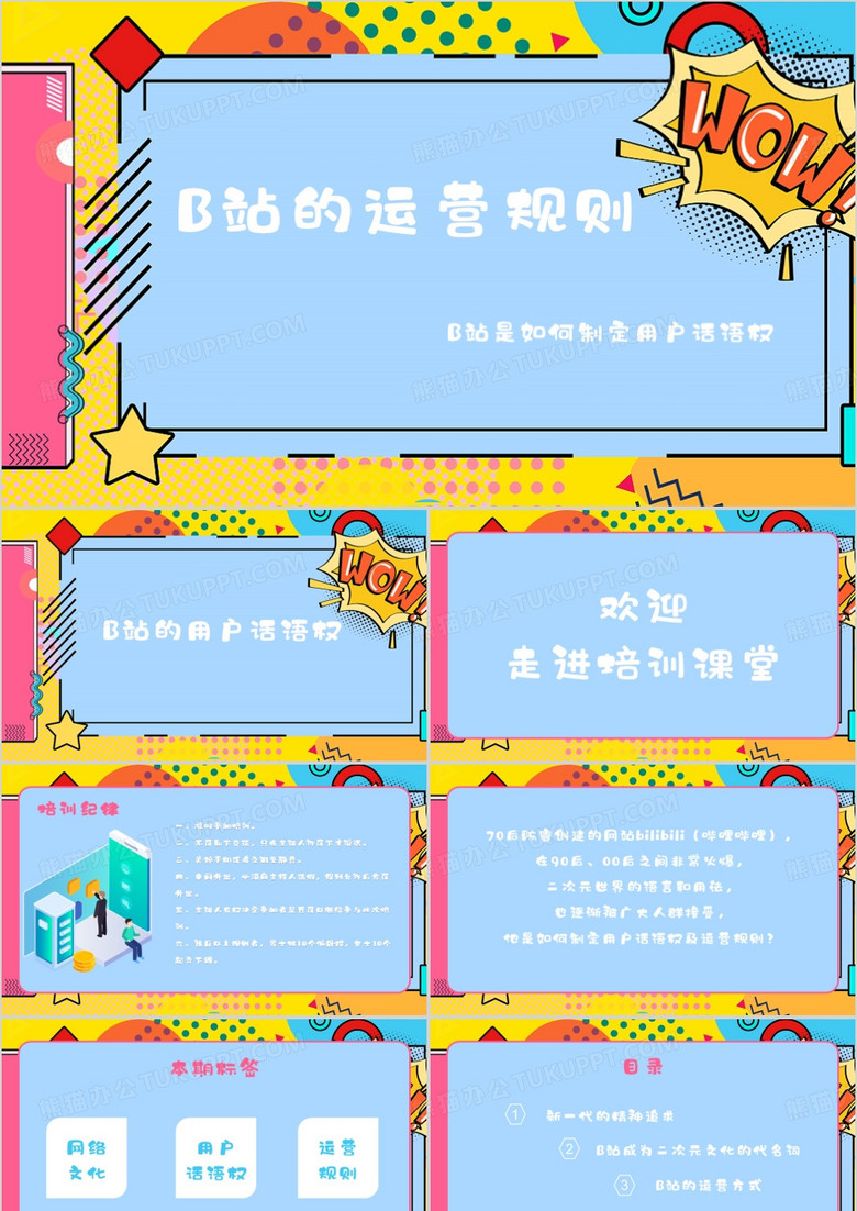 蓝色简约B站的运营规则PPT模板