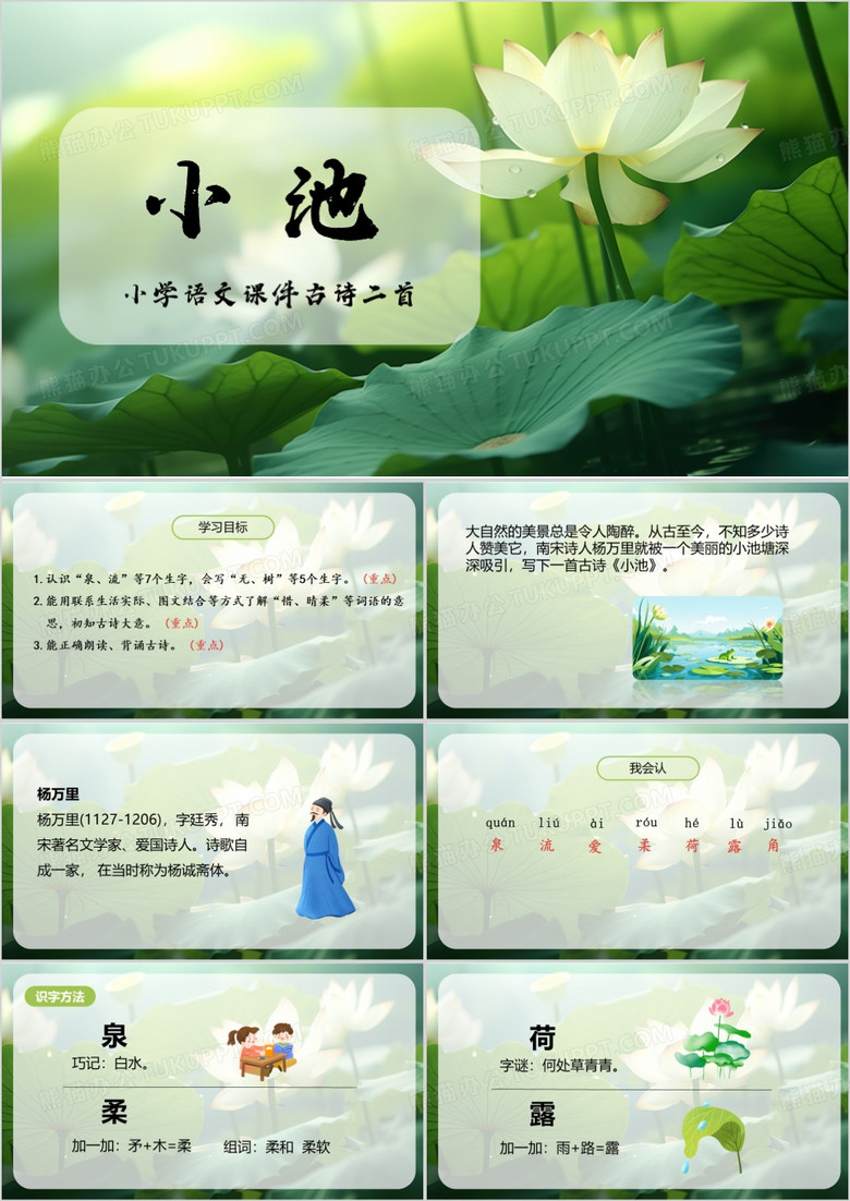 绿色简约小学古诗两首小池PPT模板
