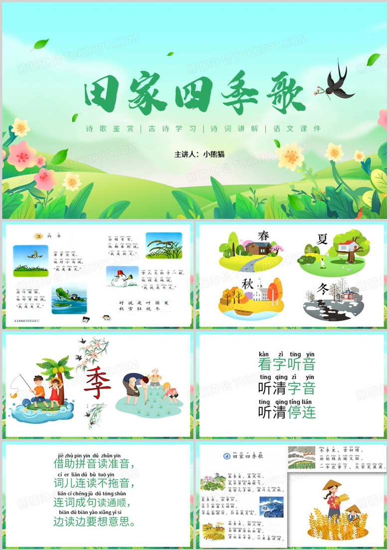 田家四季歌教育课件PPT模板