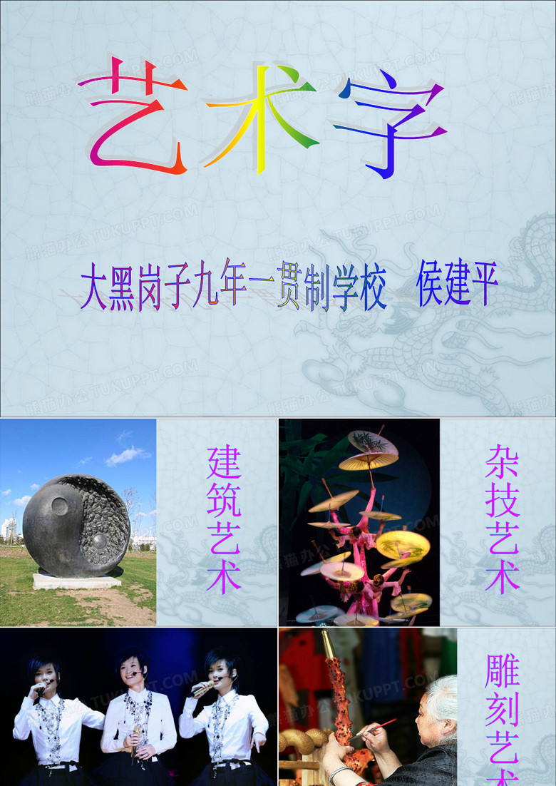 《艺术字》课件