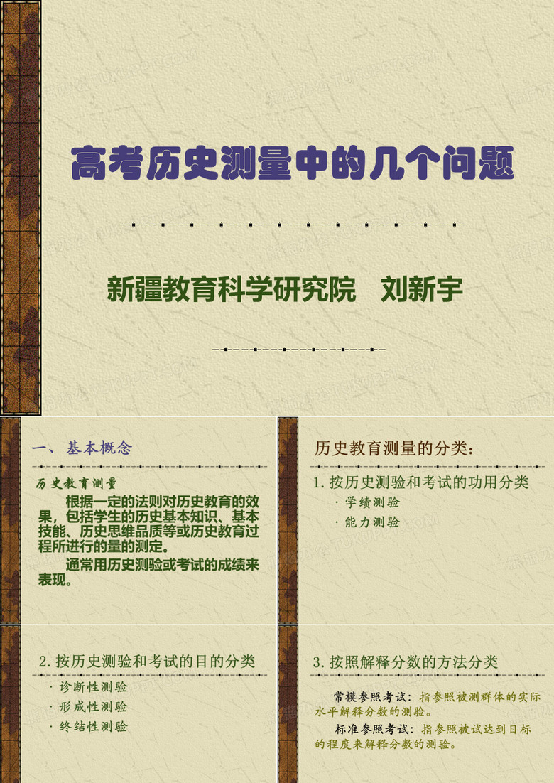 (刘新宇)历史学科的命题技术及高考的数据统计(网)