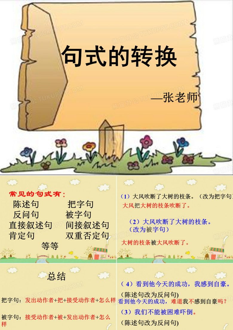2015小升初语文备战辅导课件-句式的转换【小学学科网】