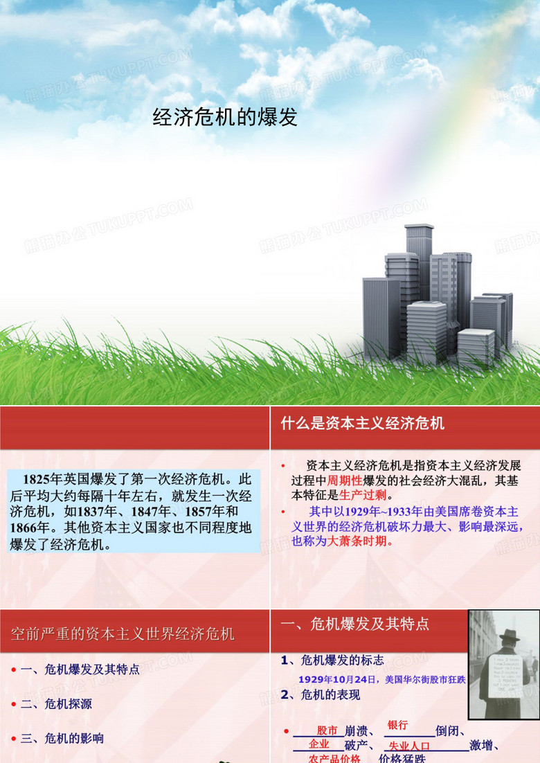 经济危机的爆发